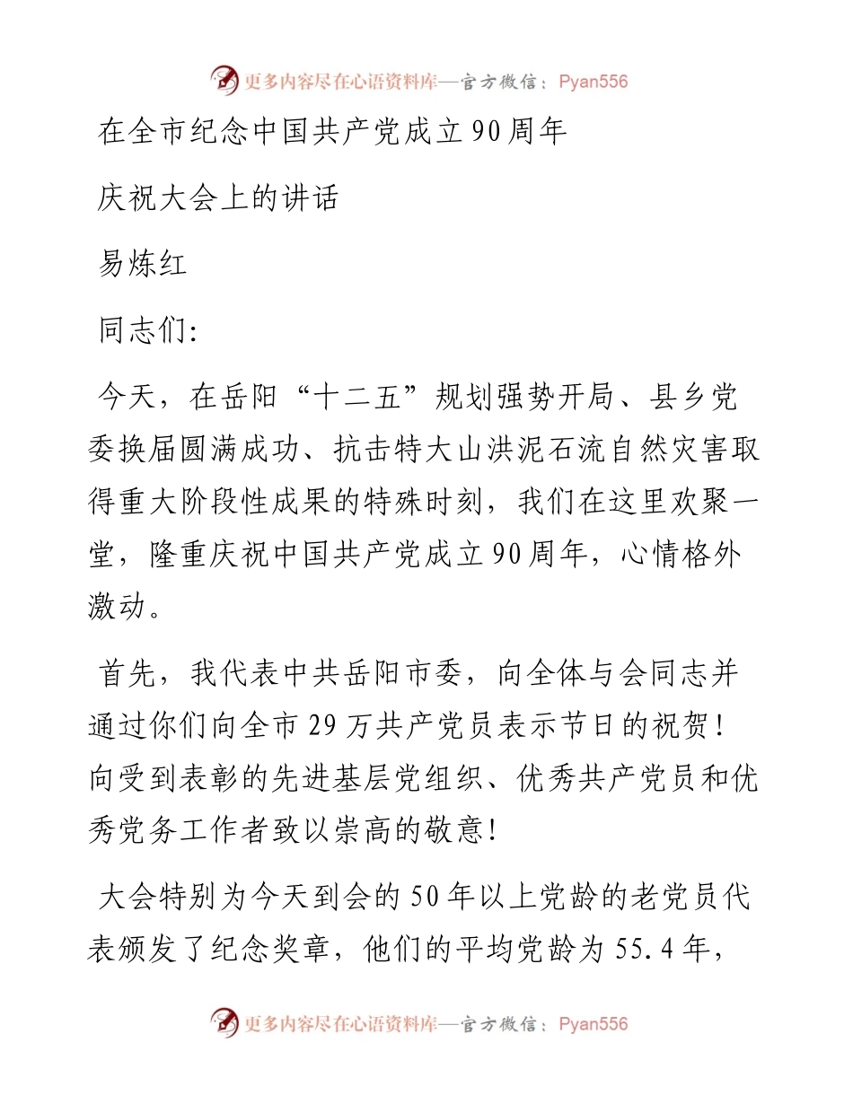 易炼红：在全市纪念中国共产党成立90周年庆祝大会上的讲话.docx_第1页