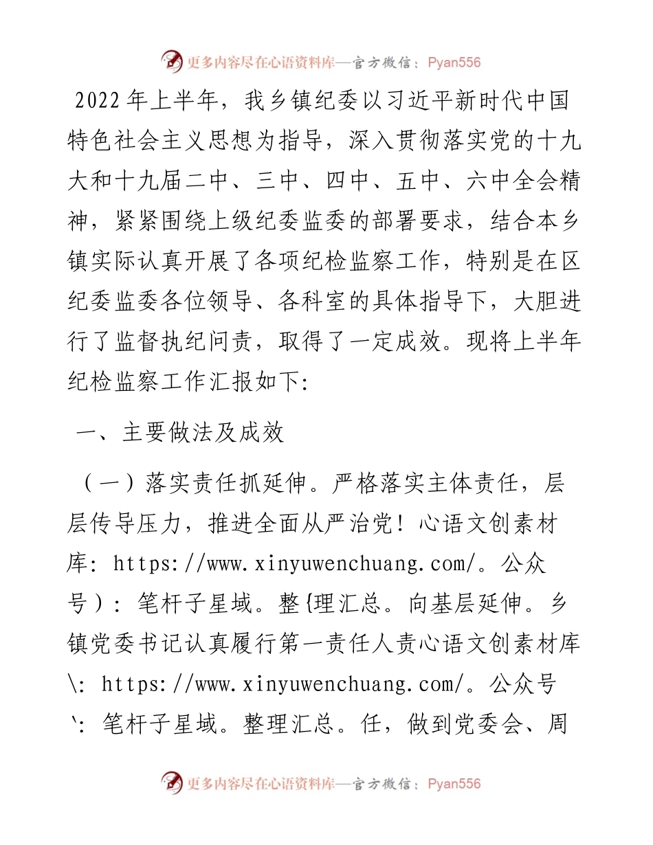 某乡镇（街道）上半年纪检监察工作总结.docx_第1页