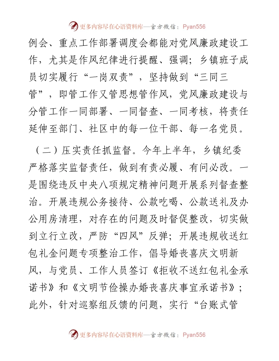 某乡镇（街道）上半年纪检监察工作总结.docx_第2页