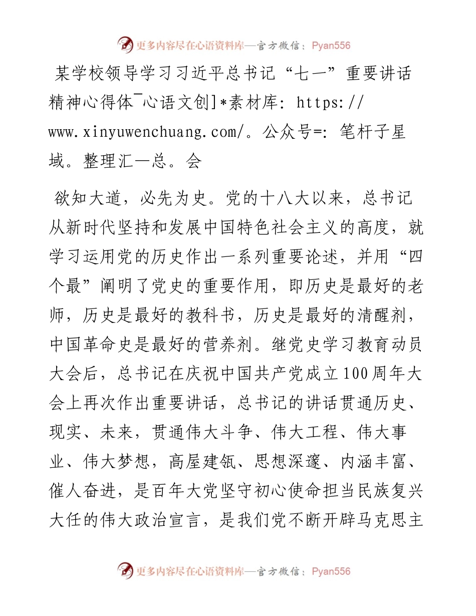 某学校领导学习习近平总书记“七一”重要讲话精神心得体会(1).docx_第1页