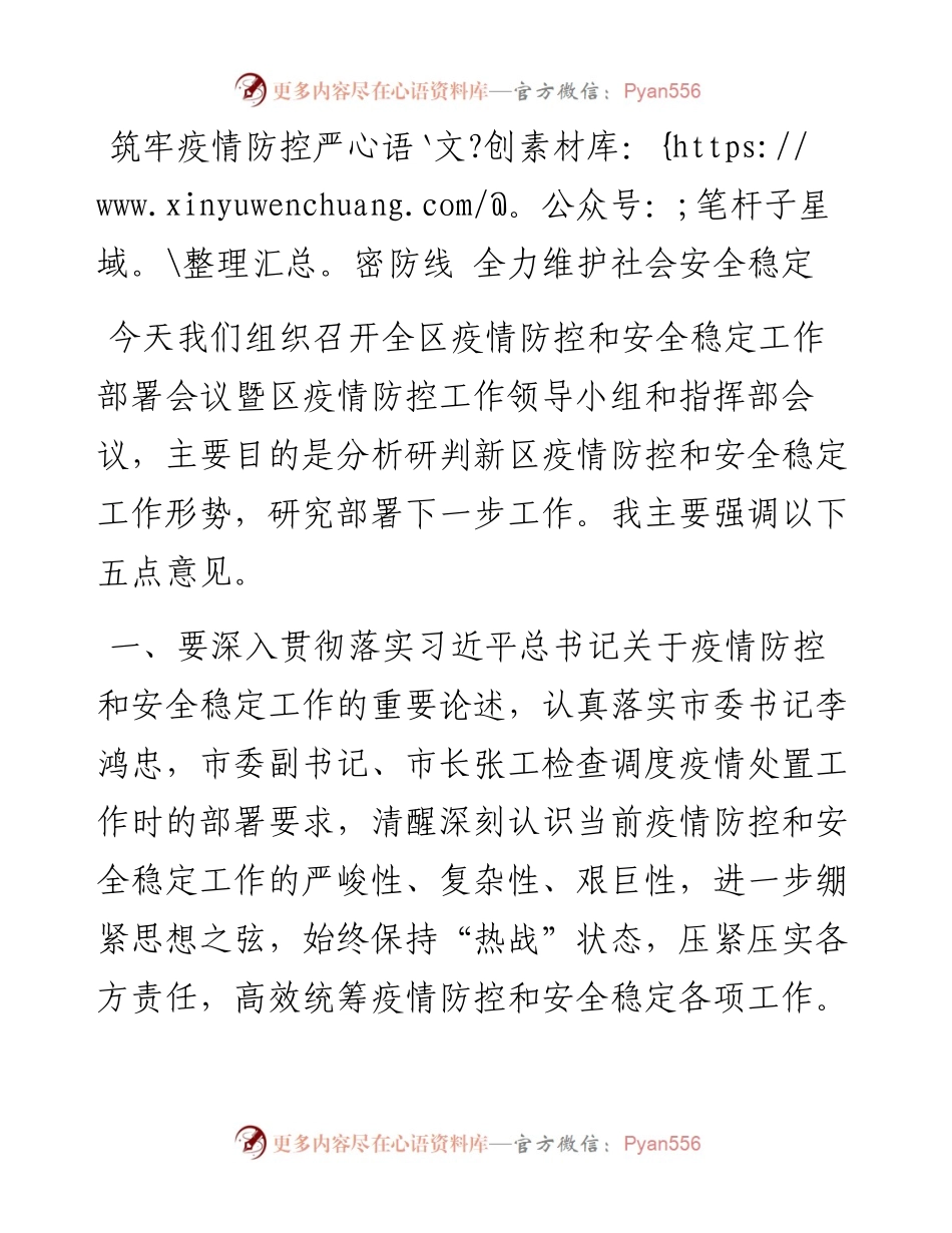 疫情防控期间全力维护社会安全稳定讲话.docx_第1页