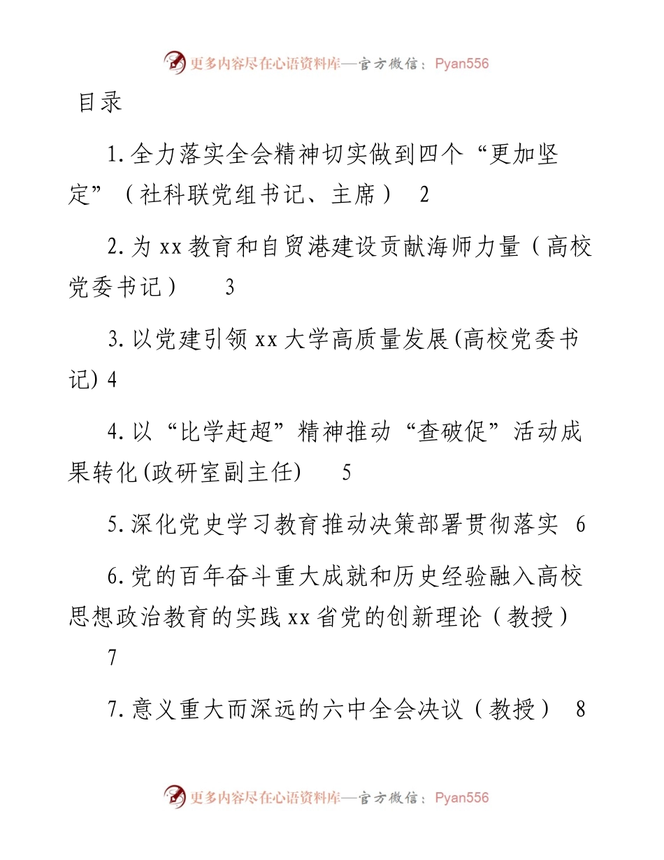 文汇系列3007--社科专家在全市学习贯彻党的十九届六中全会精神座谈会发言汇编（22篇）.docx_第1页