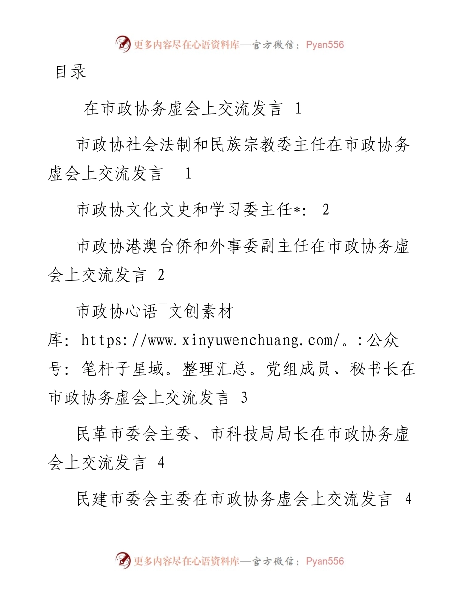 文汇系列3952--在市政协务虚会上交流发言汇编（14篇）.docx_第1页