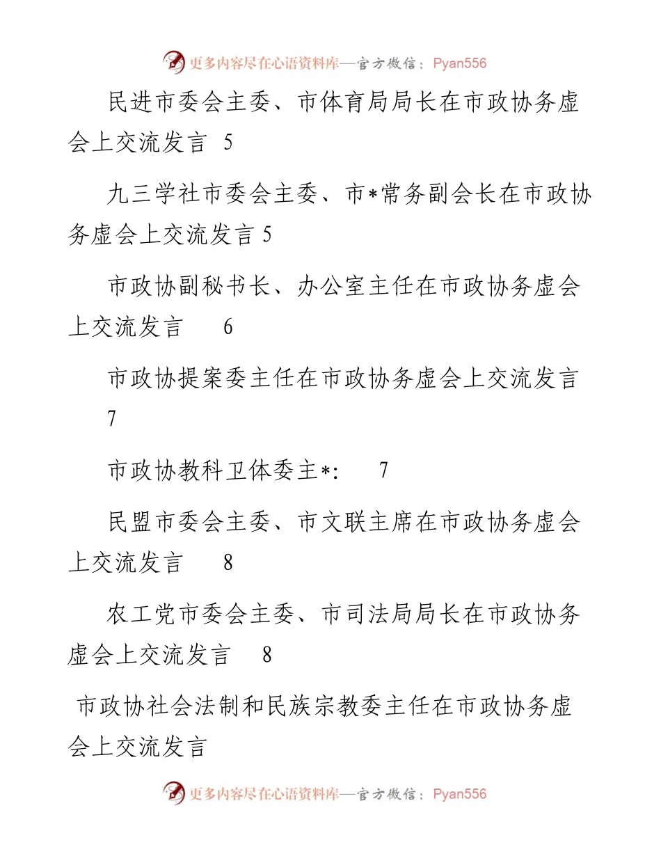 文汇系列3952--在市政协务虚会上交流发言汇编（14篇）.docx_第2页