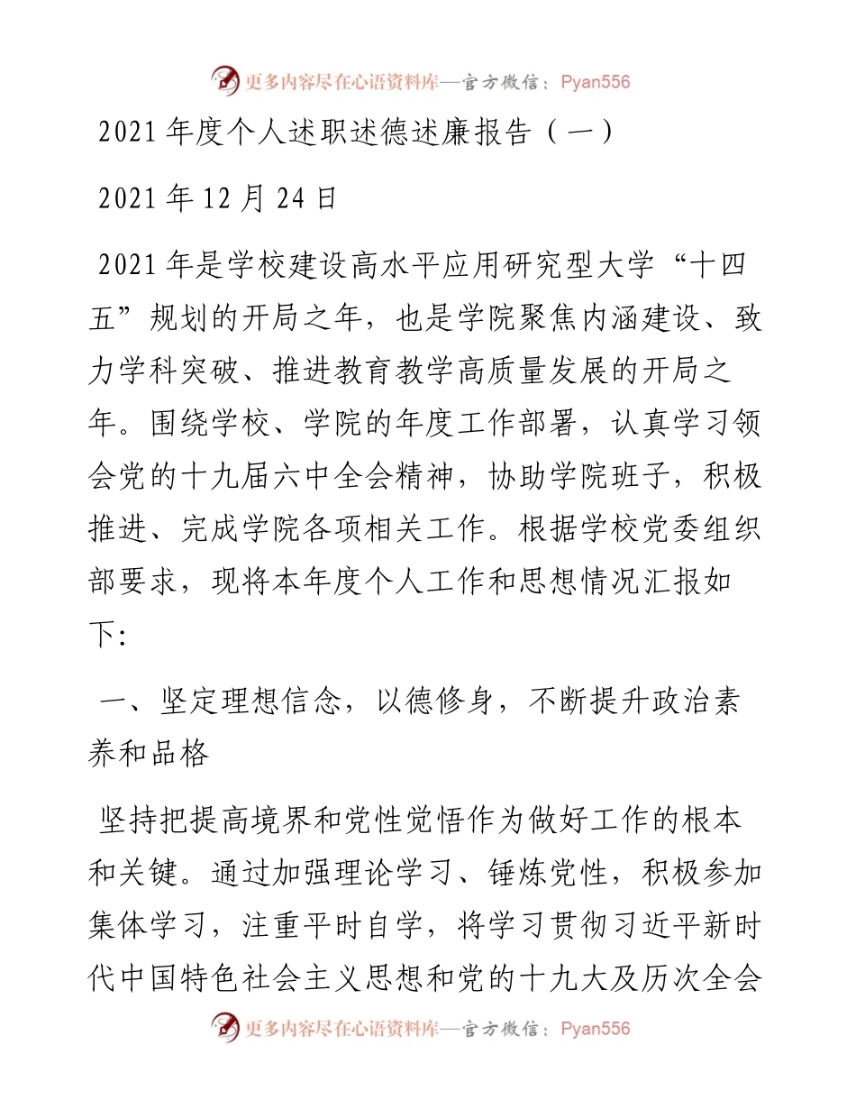 文汇系列3464--高校学院类述职述廉述德报告汇编（12篇）.docx_第2页