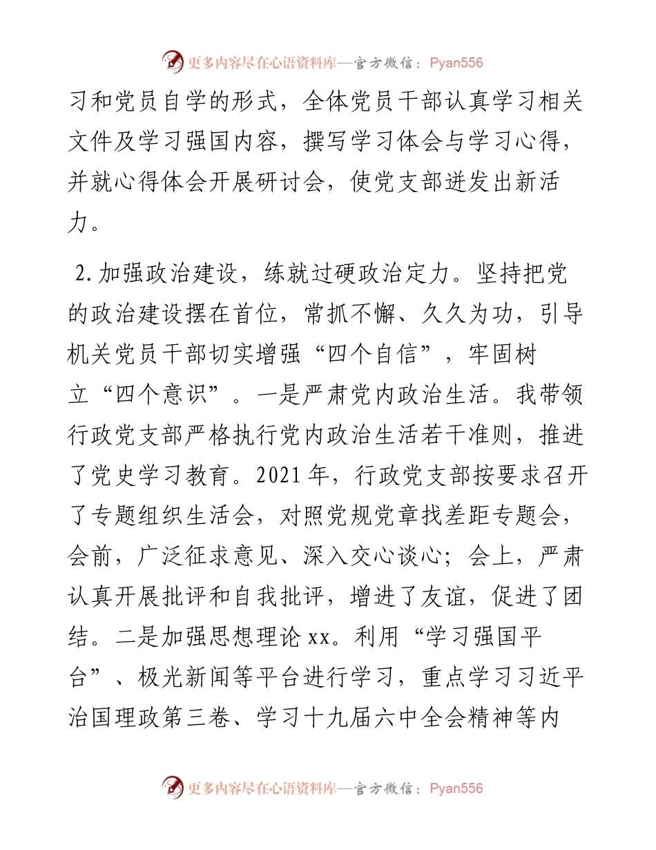 机关党支部书记抓党建工作述职报告(1).docx_第2页