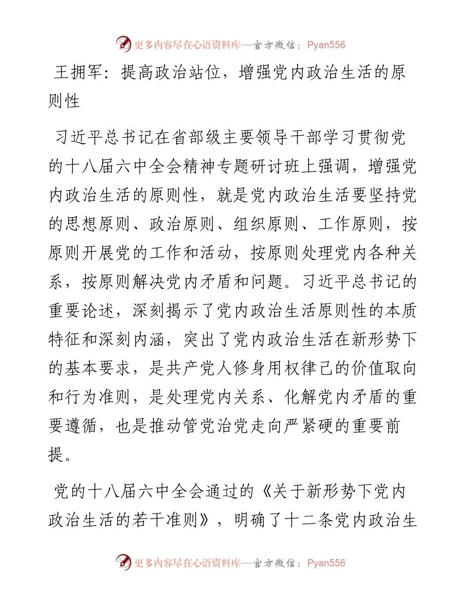 王拥军：提高政治站位，增强党内政治生活的原则性.docx_第1页