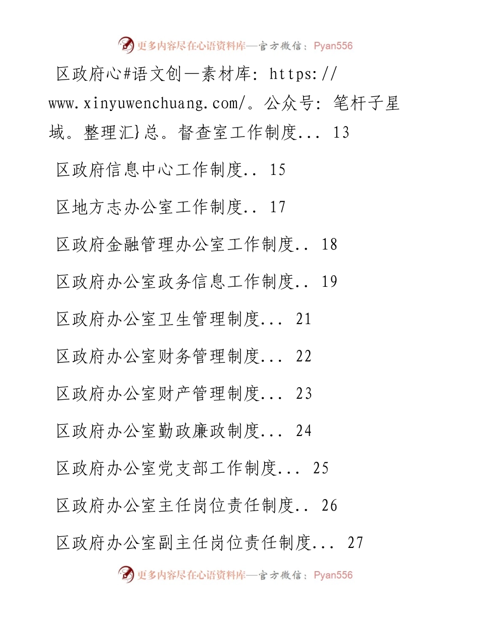 文汇系列4018--区政府办公室工作制度汇编（26篇）.docx_第2页