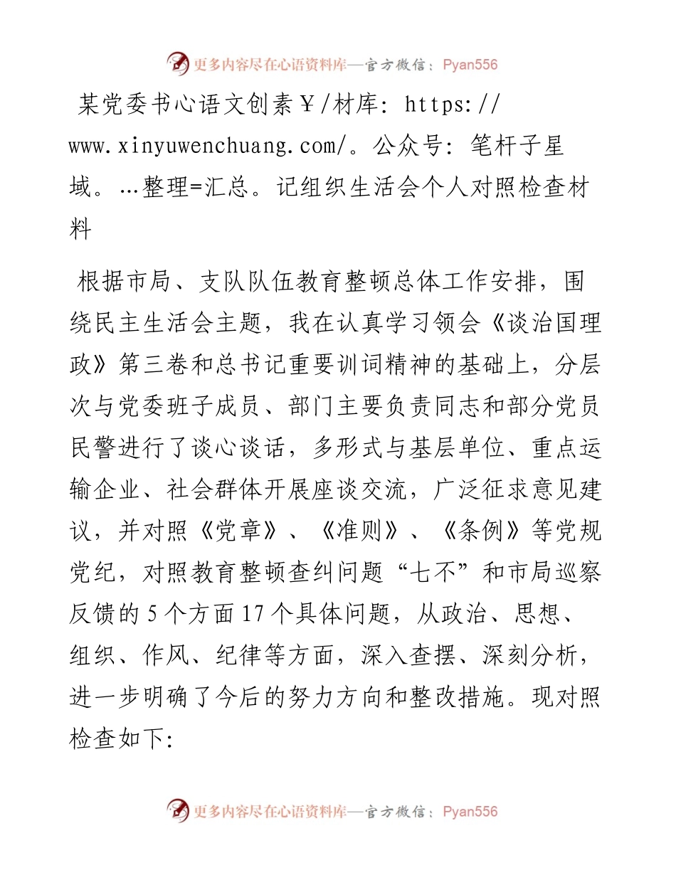 某党委书记组织生活会个人对照检查材料.docx_第1页