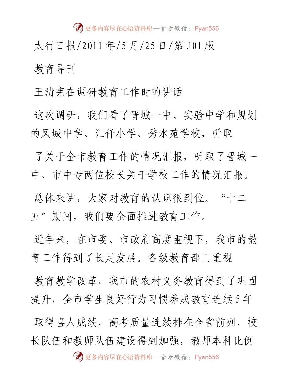 王清宪在调研教育工作时的讲话_.docx_第1页
