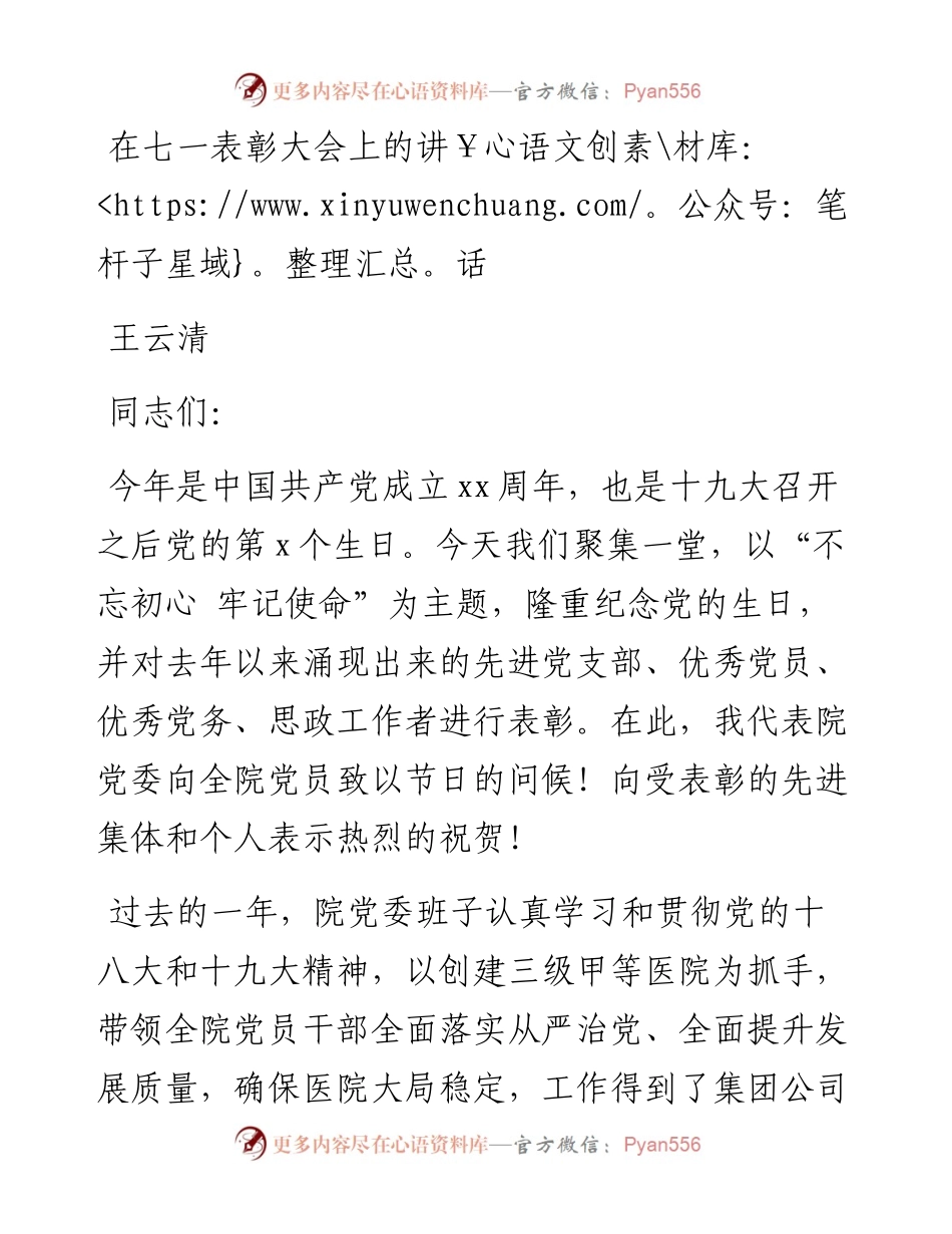 王云清：在七一表彰大会上的讲话(1).docx_第1页