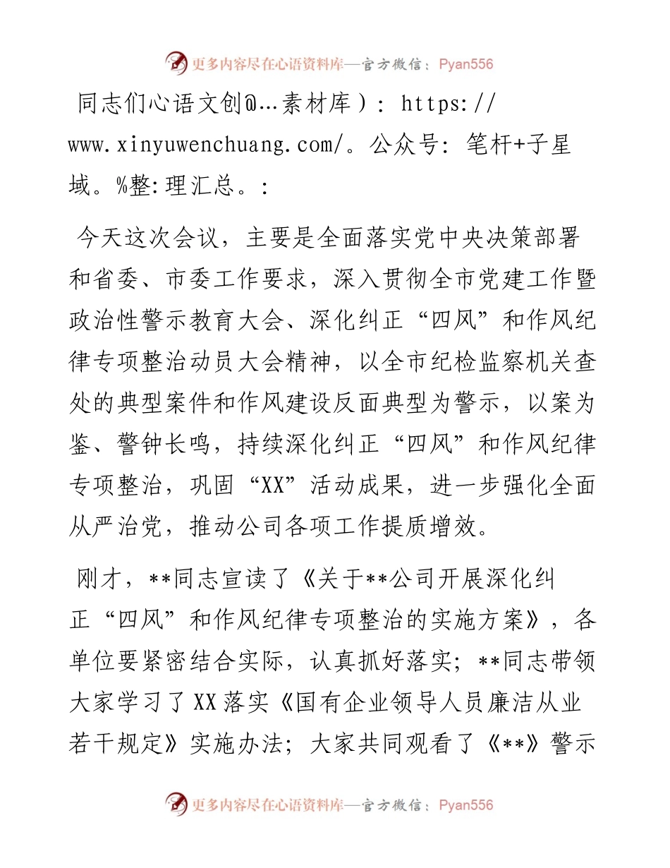某国有企业党委书记在作风整顿、警示教育大会上的讲话.docx_第1页