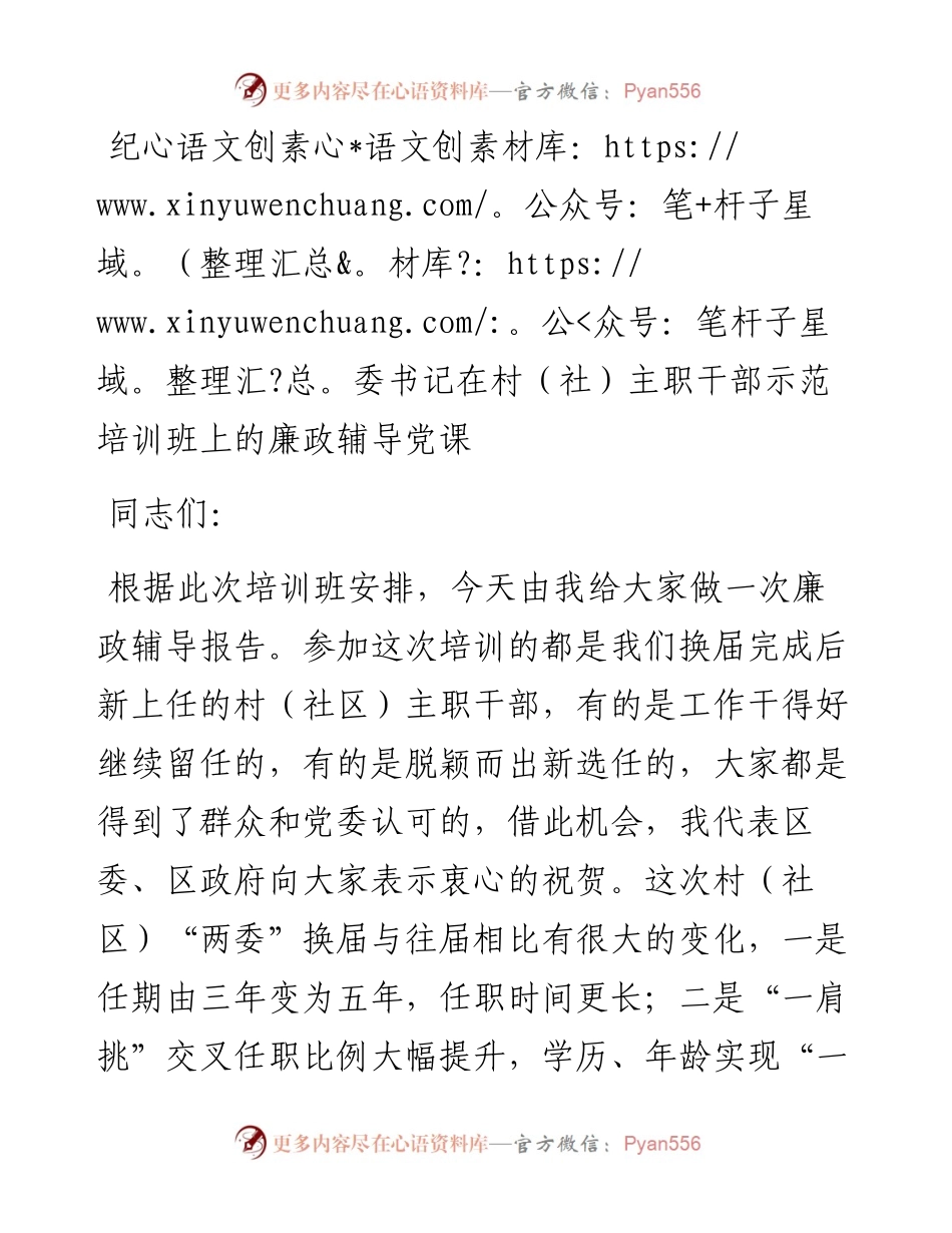 纪委书记在村（社）主职干部示范培训班上的廉政辅导党课.docx_第1页