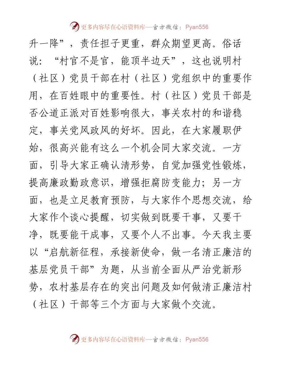 纪委书记在村（社）主职干部示范培训班上的廉政辅导党课.docx_第2页