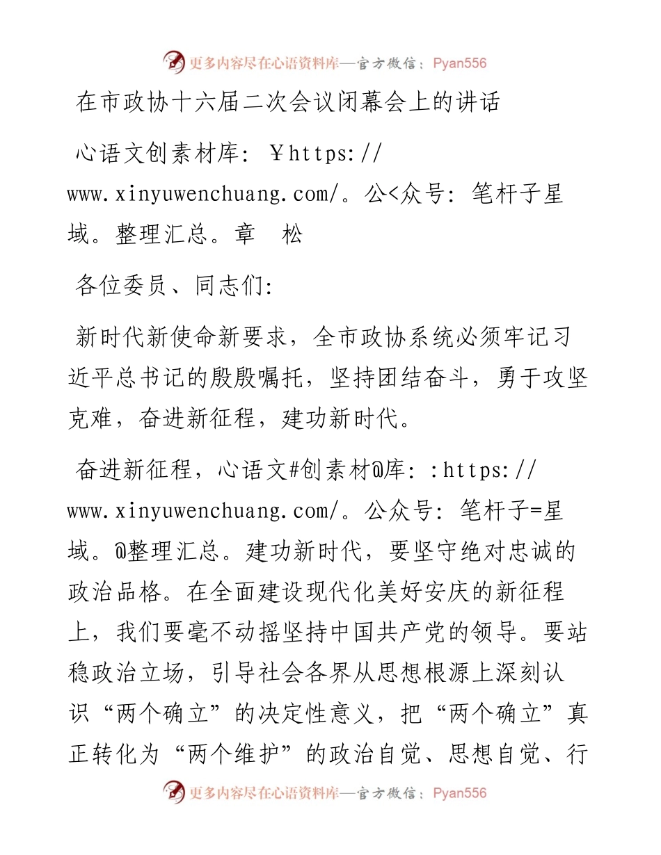 章松：在市政协十六届二次会议闭幕会上的讲话（20230101）.docx_第1页