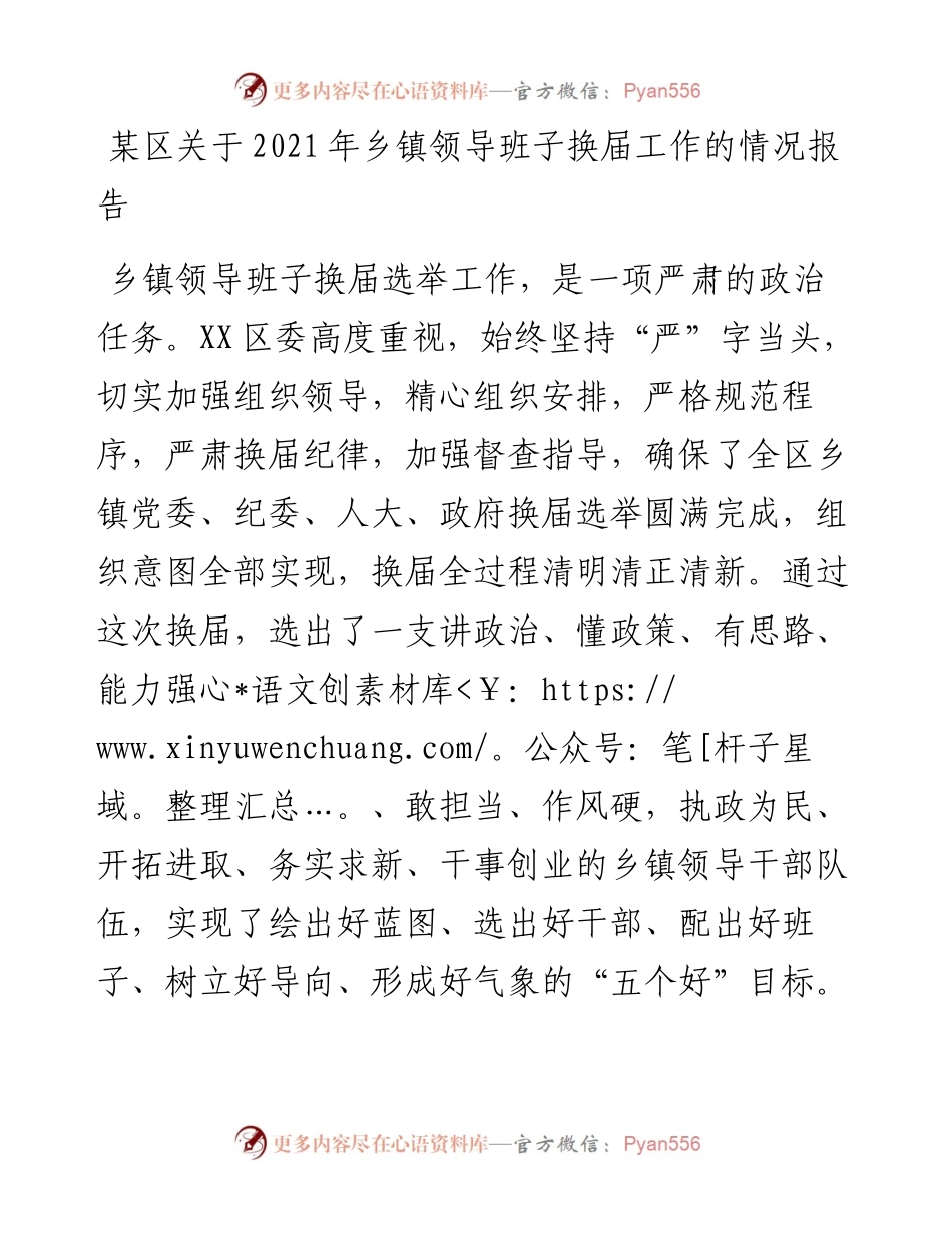 某区关于乡镇领导班子换届工作的情况报告.docx_第1页