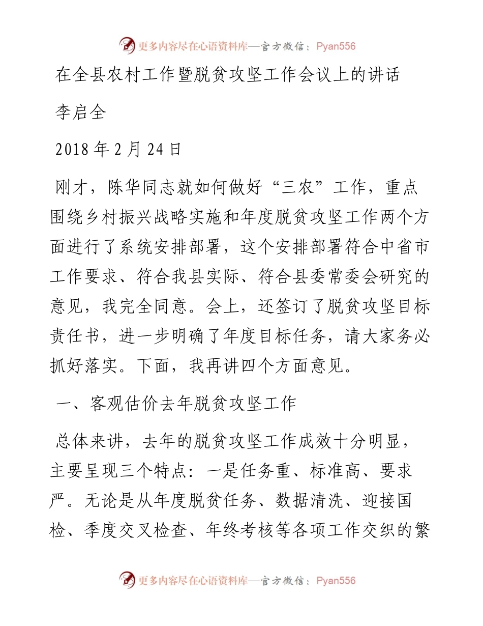 李启全同志在全县农村工作暨脱贫攻坚工作会议上的讲话(1).docx_第1页
