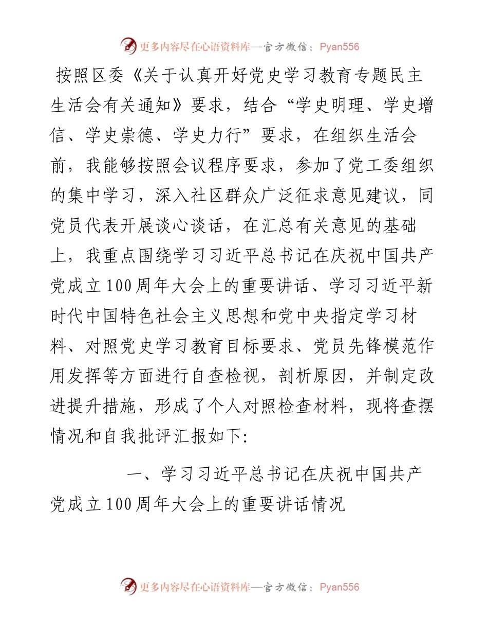 某街道党工委委员党史学习教育专题组织生活会个人对照检查材料.docx_第1页