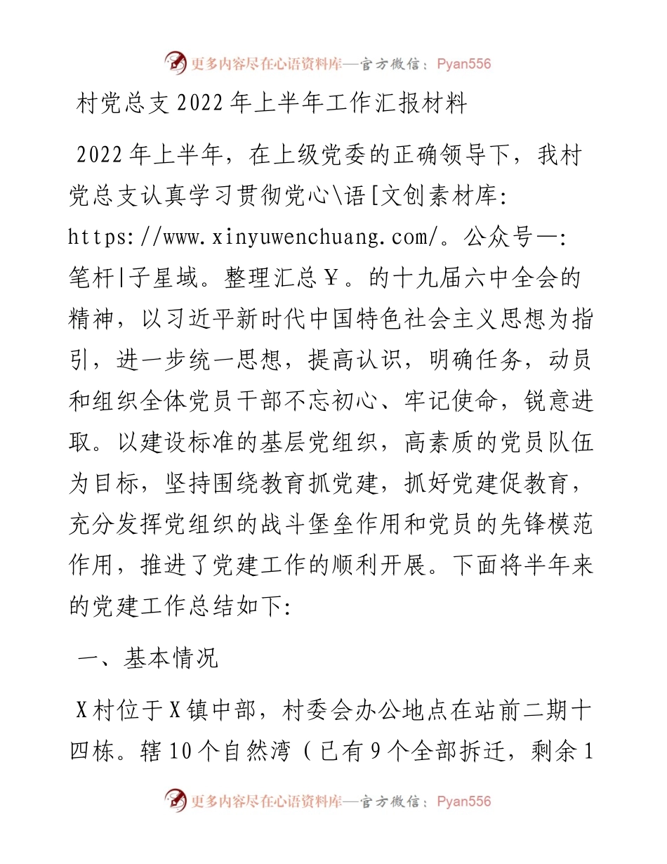 村党总支上半年工作汇报材料.docx_第1页