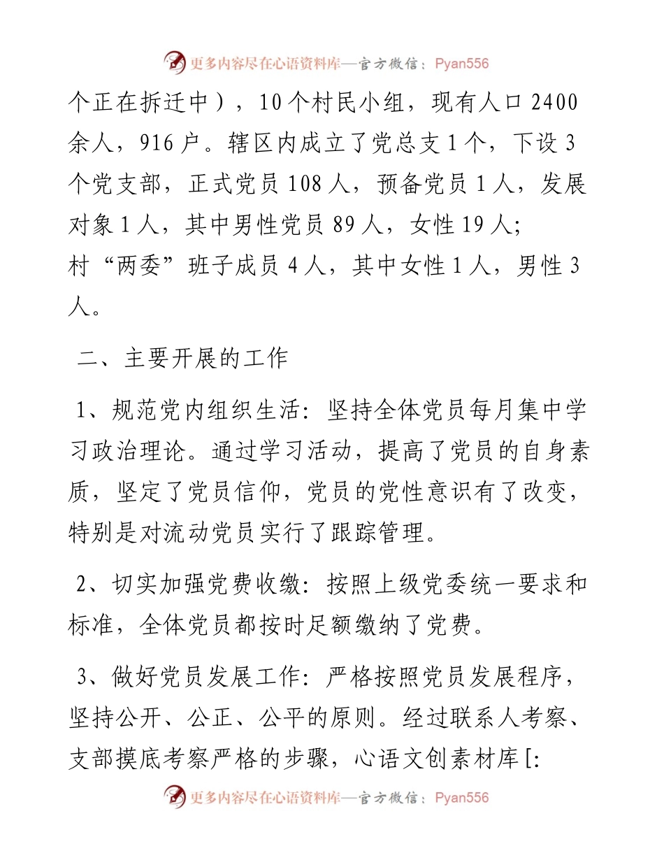 村党总支上半年工作汇报材料.docx_第2页
