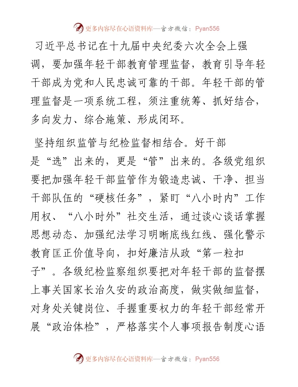 研讨发言：加强年轻干部教育管理监督 教育引导年轻干部成为党和人民忠诚可靠的干部.docx_第1页
