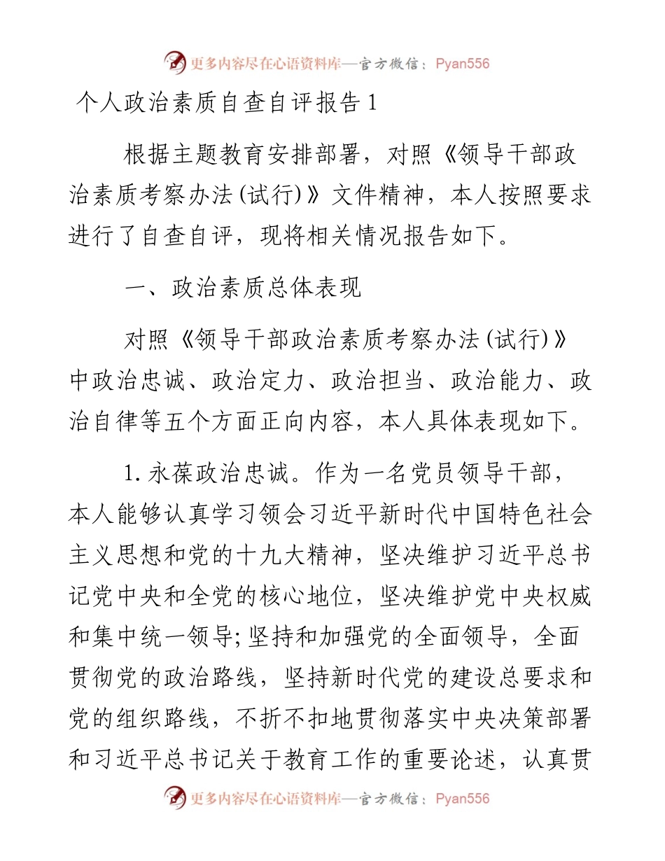 文汇系列5559--个人政治素质自查自评报告汇编（10篇）.docx_第1页