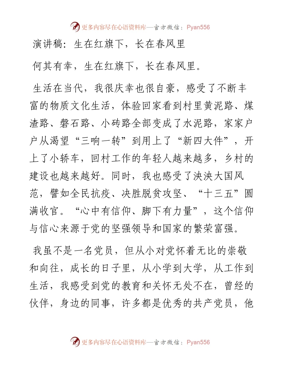 演讲稿：生在红旗下，长在春风里.docx_第1页
