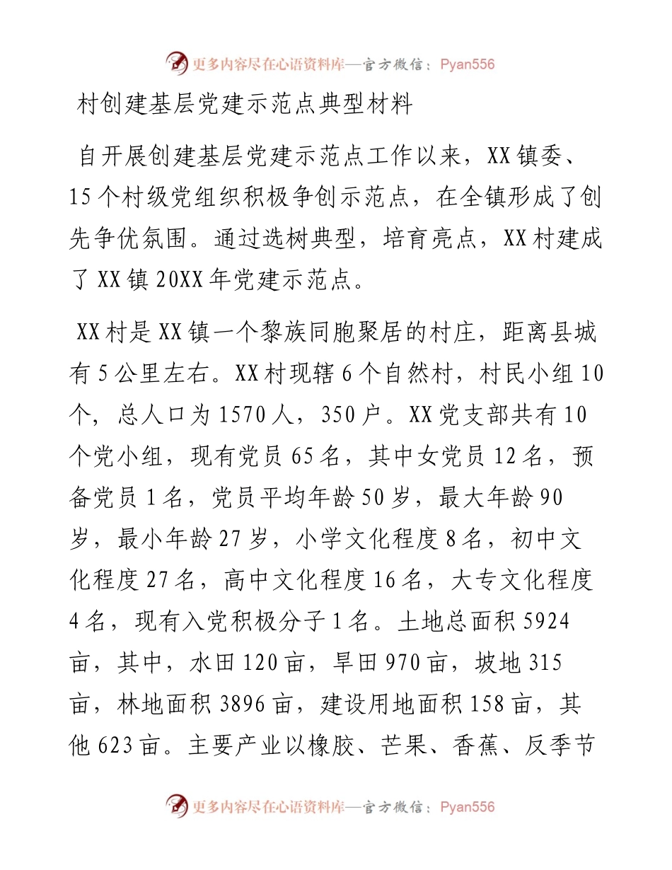 村创建基层党建示范点典型材料.docx_第1页