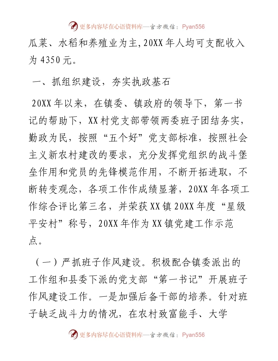 村创建基层党建示范点典型材料.docx_第2页