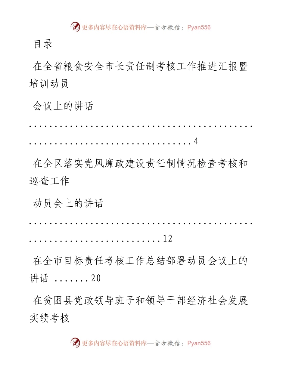 文汇系列510--目标责任制考核动员会上的讲话汇编（30篇）.docx_第1页