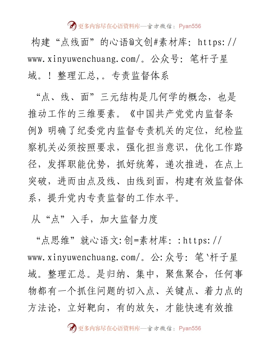 构建“点线面”的专责监督体系.docx_第1页