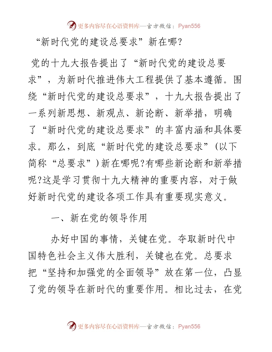 新时代党的建设总要求.docx_第1页