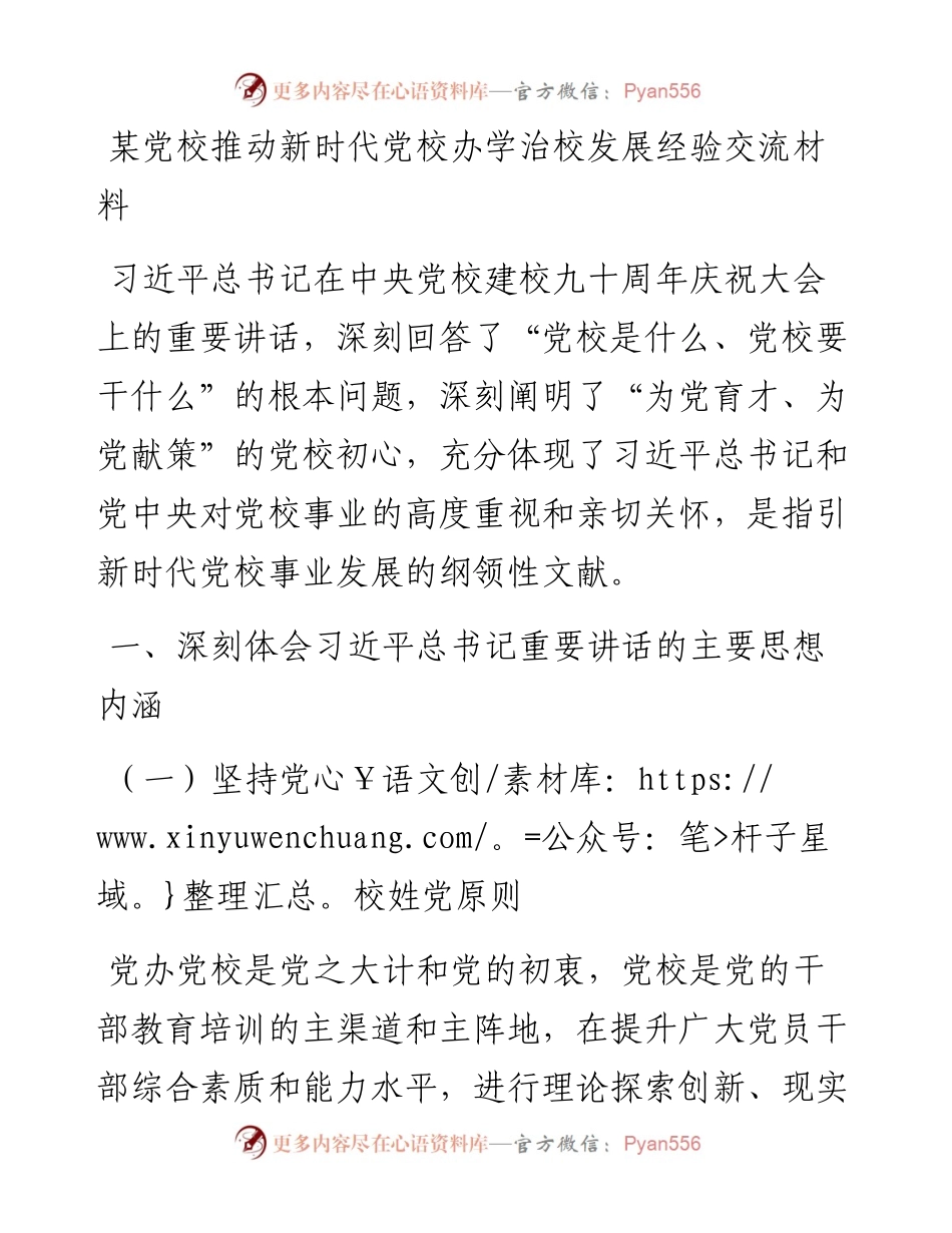 某党校推动新时代党校办学治校发展经验交流材料.docx_第1页