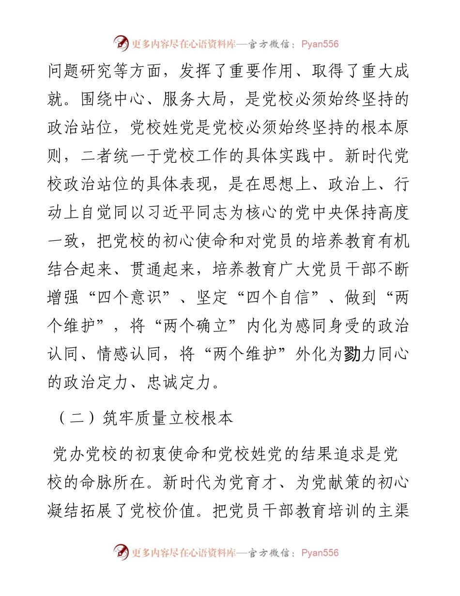 某党校推动新时代党校办学治校发展经验交流材料.docx_第2页