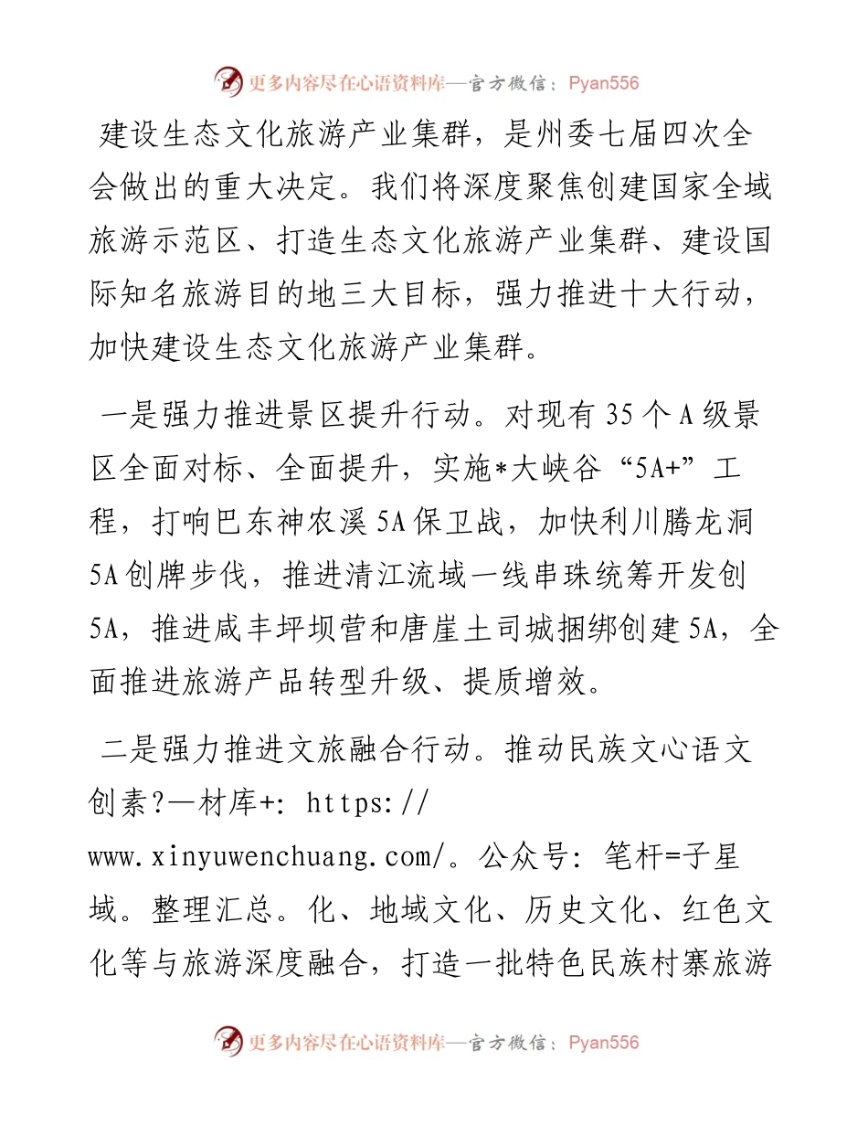 深度聚焦“三大目标” 强力推进“十大行动” 加快建设生态文化旅游产业集群——州旅游委表态发言材料.docx_第1页