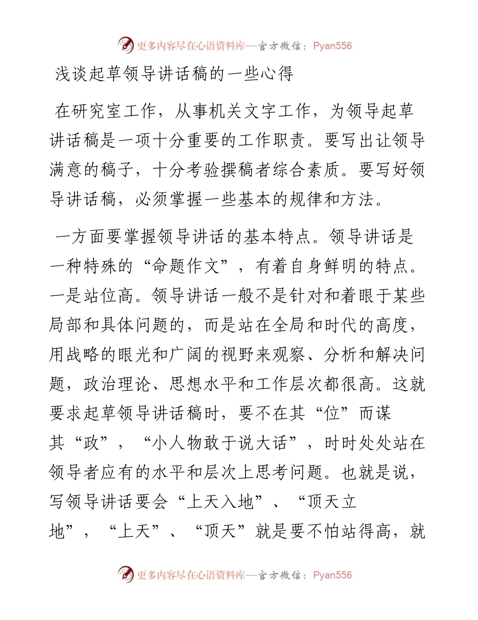 浅谈起草领导讲话稿的一些心得(1).docx_第1页