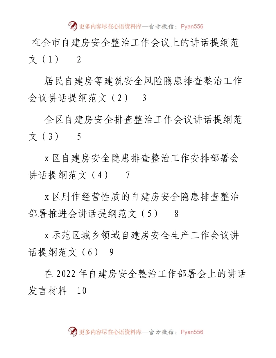 文汇系列4011--在自建房安全整治工作会议上的讲话汇编（10篇）.docx_第1页