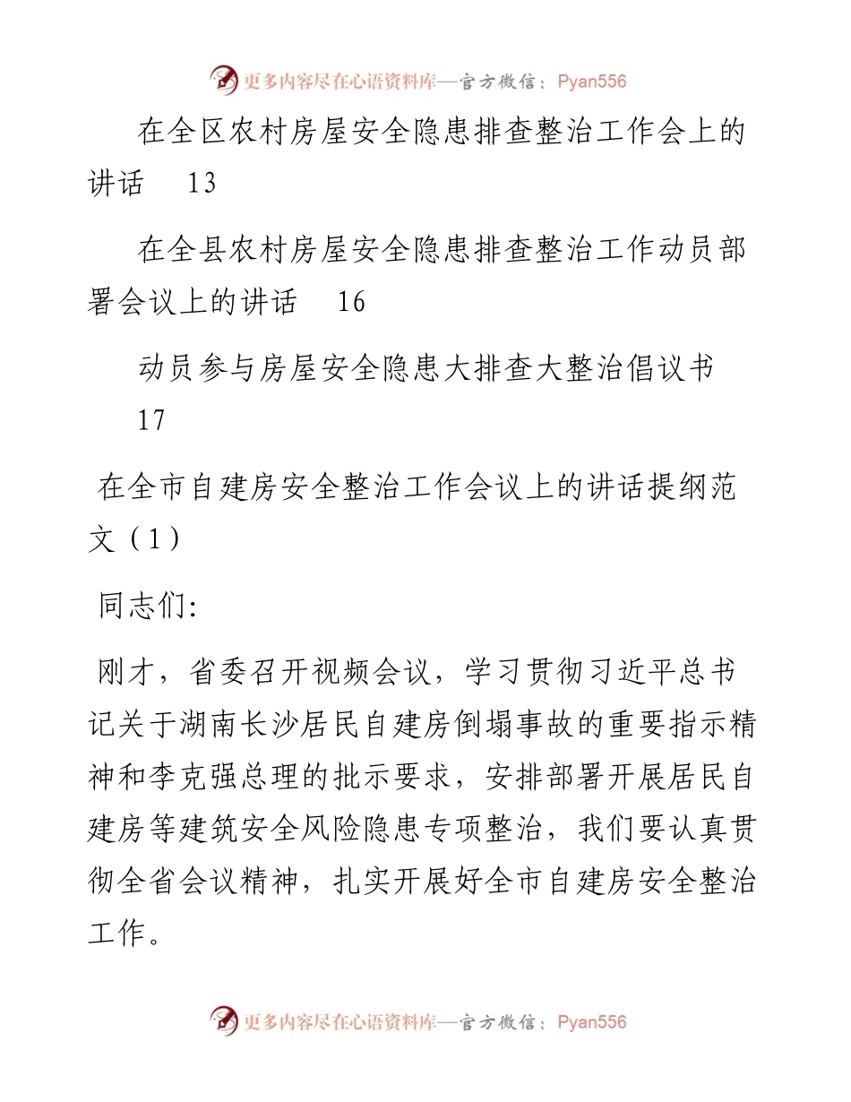 文汇系列4011--在自建房安全整治工作会议上的讲话汇编（10篇）.docx_第2页