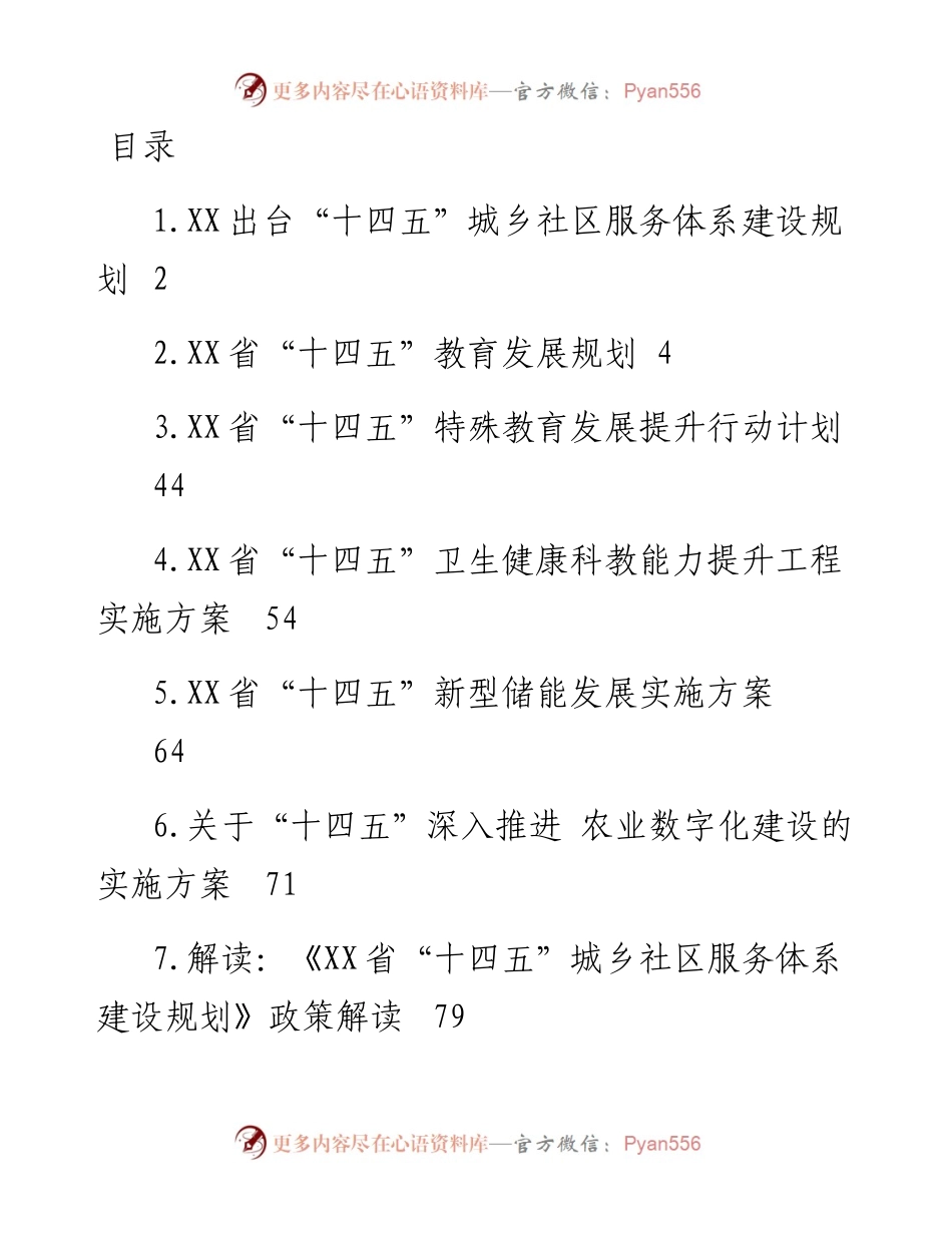 文汇系列4911--省“十四五”规划汇编.docx_第1页