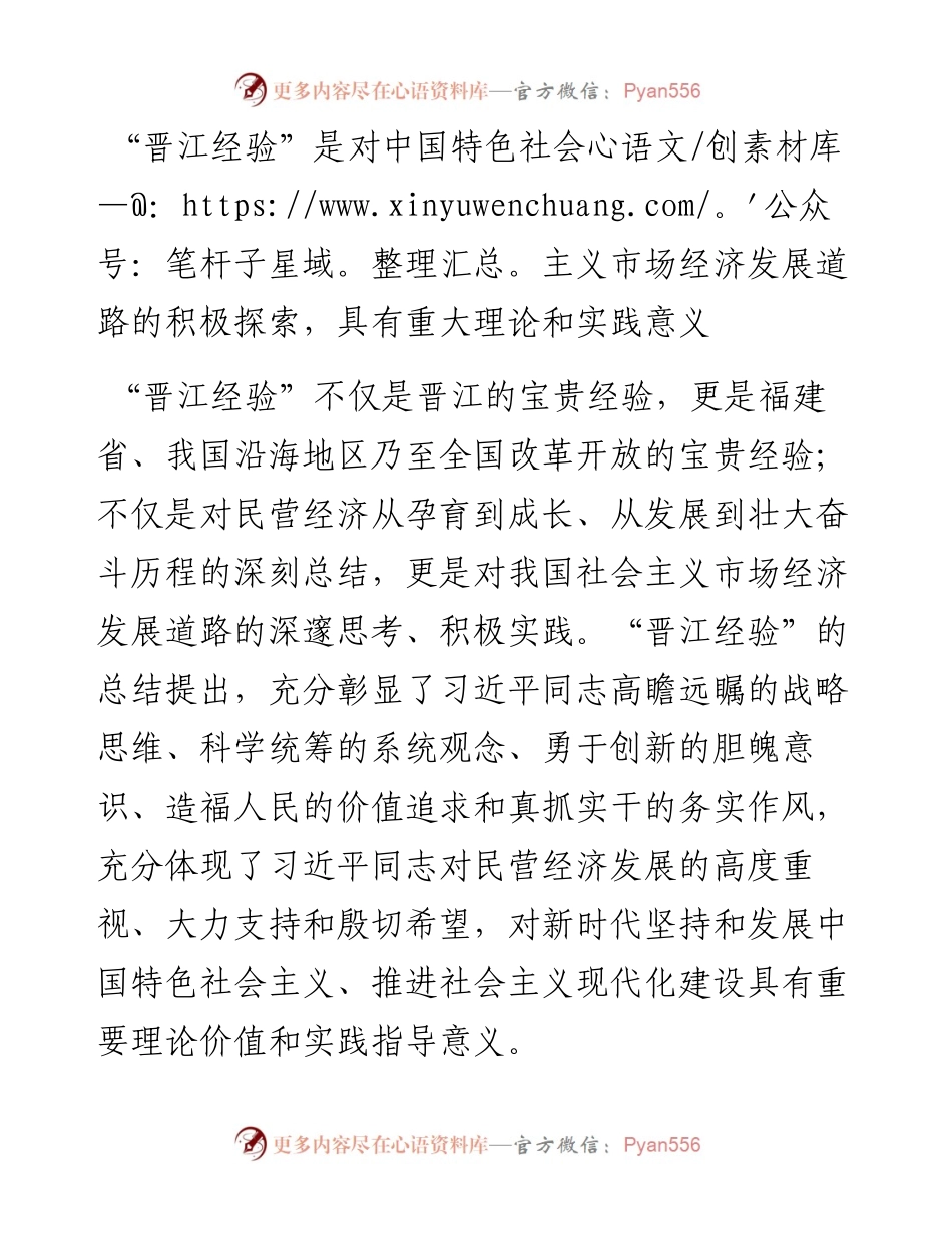 福建省委书记尹力：弘扬“晋江经验”+促进民营经济高质量发展（0819）.docx_第2页
