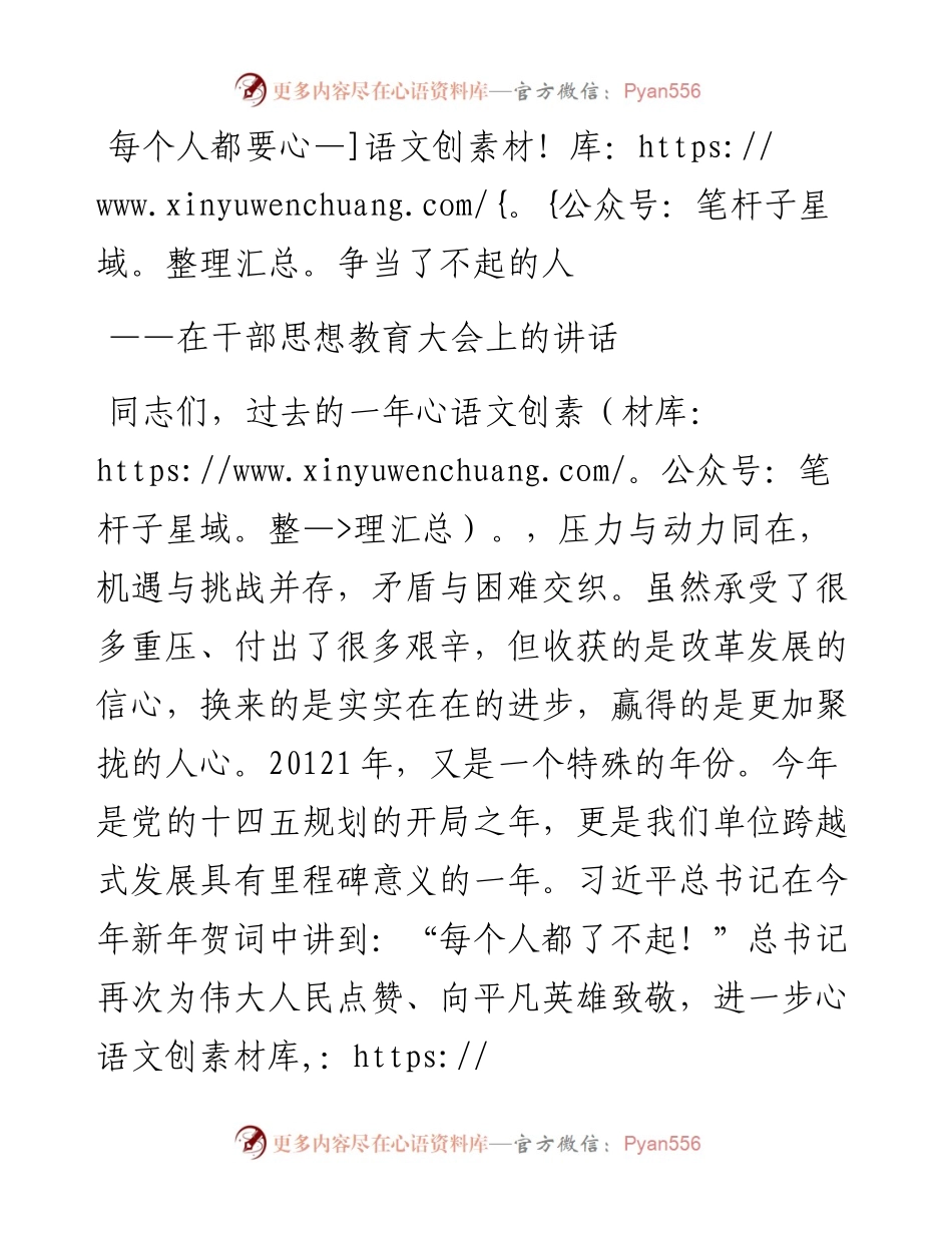 每个人都要争当了不起的人在干部思想教育大会上的讲话(1).docx_第1页