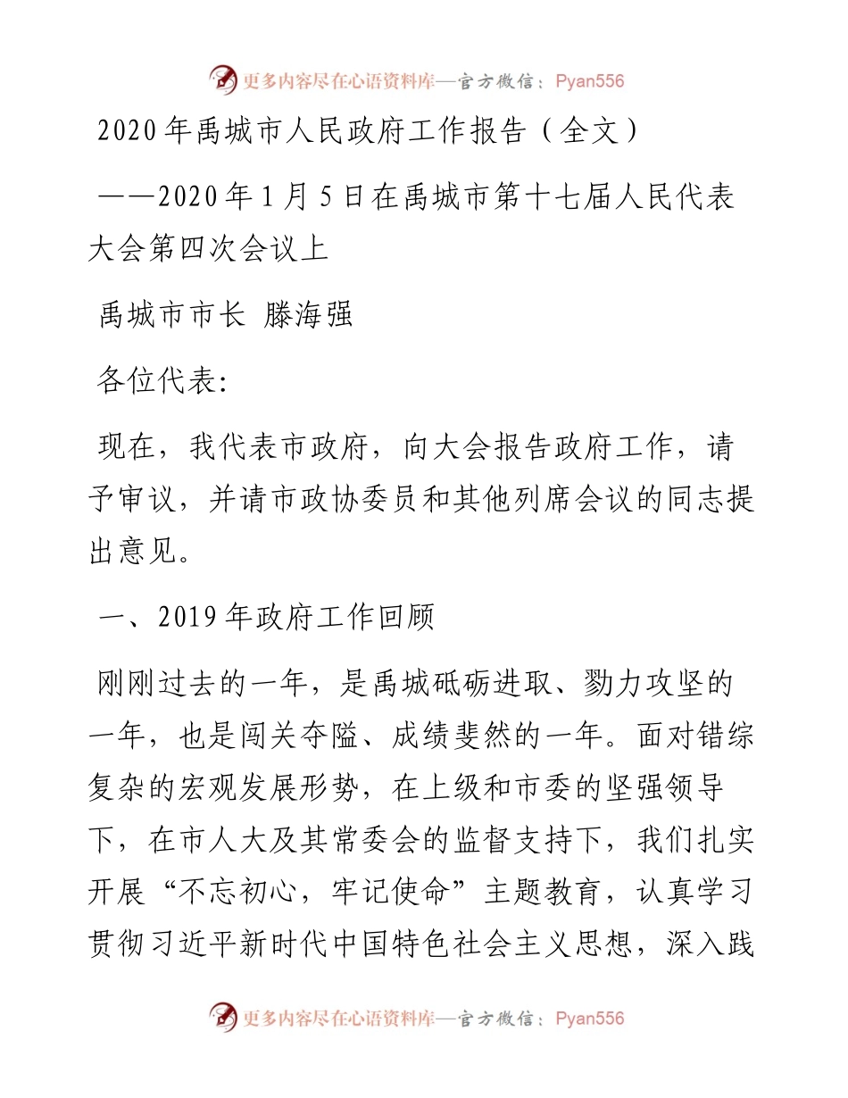 禹城市人民政府工作报告（全文）.docx_第1页