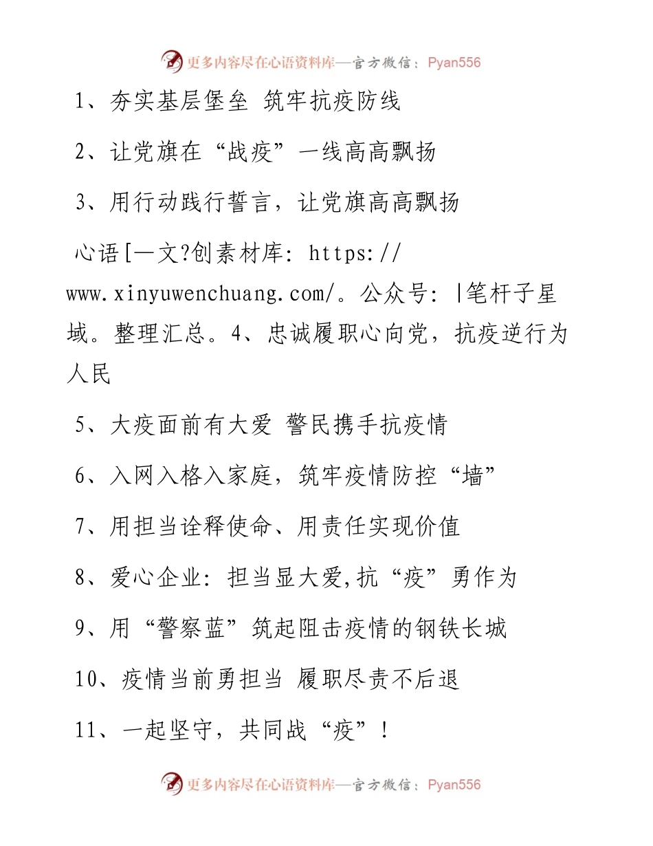 文汇系列2768--疫情防控先进事迹和信息简报写作标题汇编.docx_第1页
