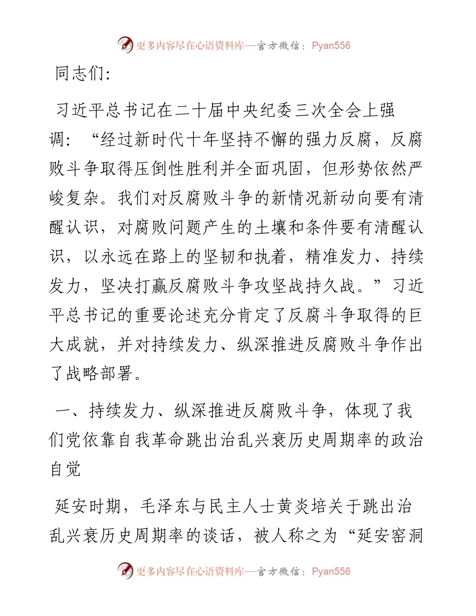 深入推进党的自我革命 坚决打赢反腐败斗争攻坚战持久战.docx_第1页