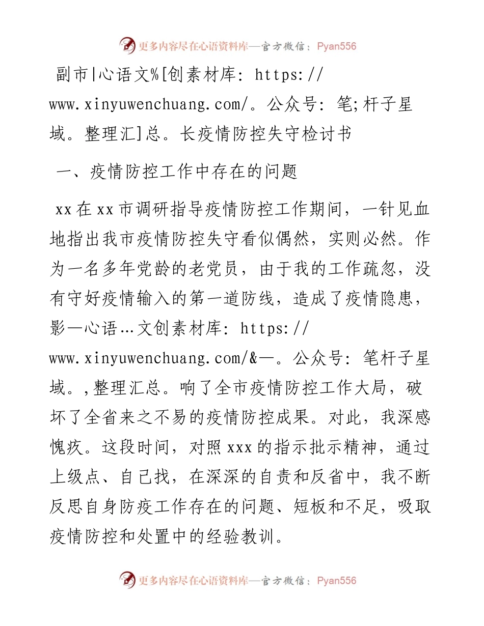 疫情防控失守检讨书.docx_第1页