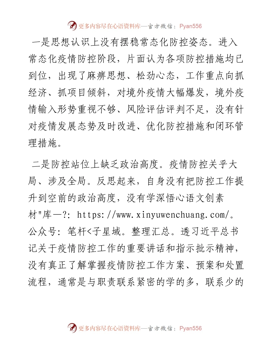 疫情防控失守检讨书.docx_第2页