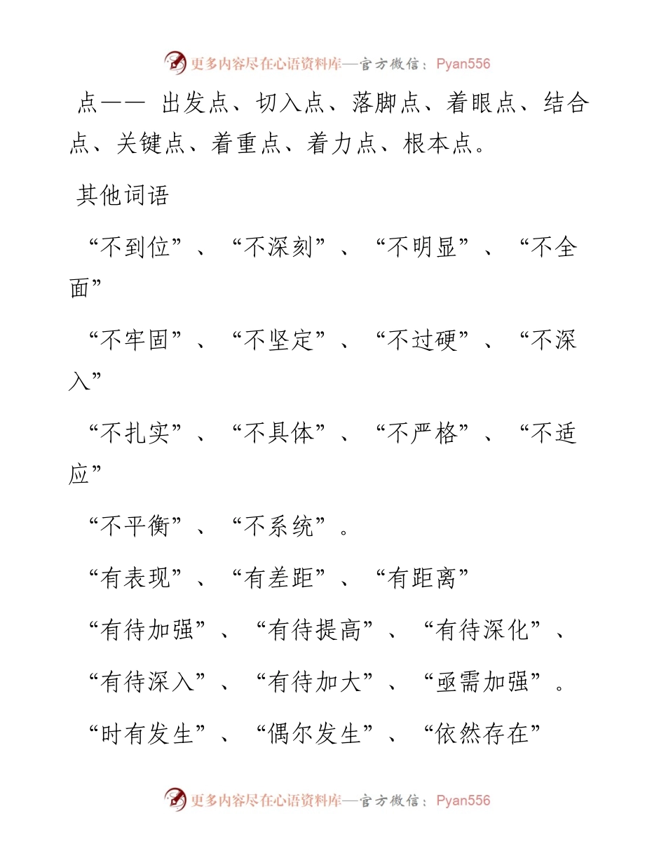 素材汇170-对照检查材料高频词汇句式汇总.docx_第2页