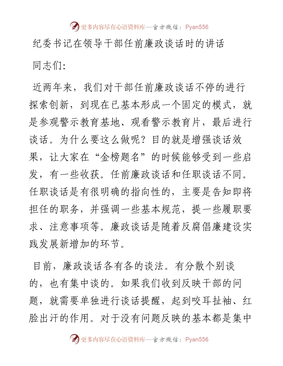 纪委书记在领导干部任前廉政谈话时的讲话(1).docx_第1页