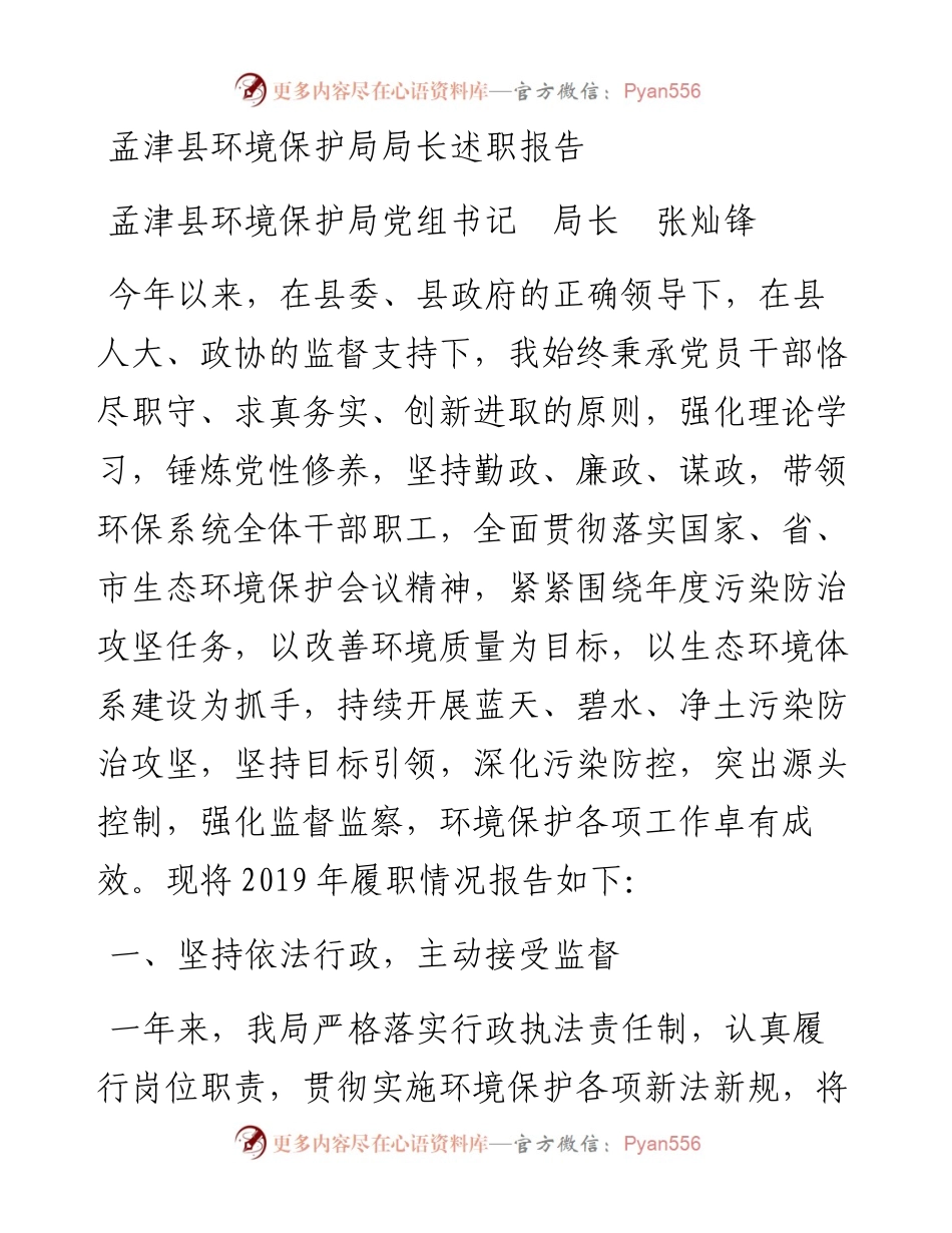 环境保护局局长述职报告.docx_第1页