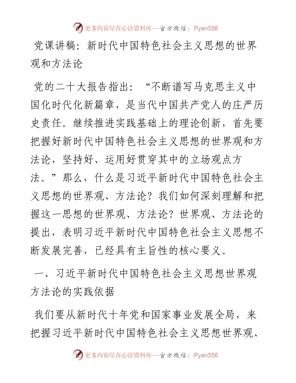 新时代中国特色社会主义思想的世界观和方法论.docx_第1页